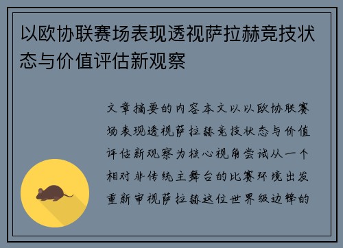 以欧协联赛场表现透视萨拉赫竞技状态与价值评估新观察 以欧协联赛场表现透视萨拉赫竞技状态与价值评估新观察