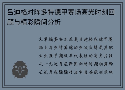 吕迪格对阵多特德甲赛场高光时刻回顾与精彩瞬间分析 吕迪格对阵多特德甲赛场高光时刻回顾与精彩瞬间分析