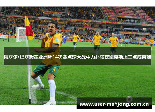 梅沙尔·巴沙姆在亚洲杯14决赛点球大战中力扑乌兹别克斯坦三点成英雄 梅沙尔·巴沙姆在亚洲杯14决赛点球大战中力扑乌兹别克斯坦三点成英雄