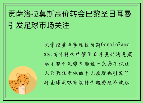 贡萨洛拉莫斯高价转会巴黎圣日耳曼引发足球市场关注 贡萨洛拉莫斯高价转会巴黎圣日耳曼引发足球市场关注