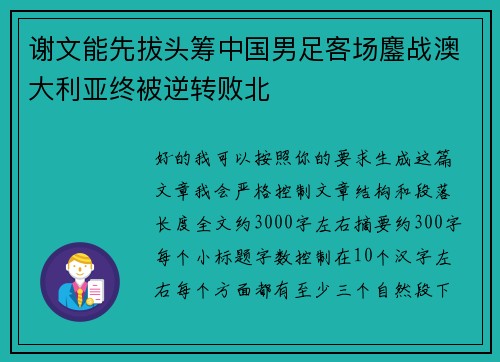 谢文能先拔头筹中国男足客场鏖战澳大利亚终被逆转败北 谢文能先拔头筹中国男足客场鏖战澳大利亚终被逆转败北