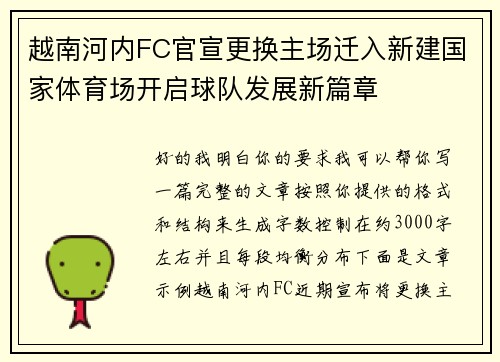 越南河内FC官宣更换主场迁入新建国家体育场开启球队发展新篇章 越南河内FC官宣更换主场迁入新建国家体育场开启球队发展新篇章
