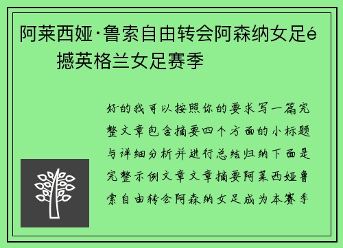 阿莱西娅·鲁索自由转会阿森纳女足震撼英格兰女足赛季 阿莱西娅·鲁索自由转会阿森纳女足震撼英格兰女足赛季