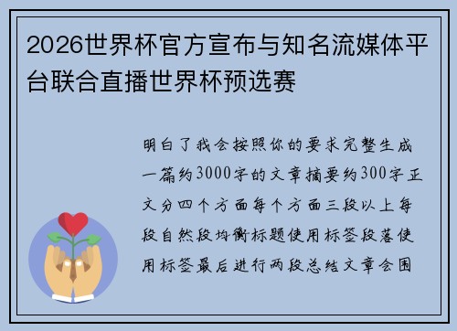 2026世界杯官方宣布与知名流媒体平台联合直播世界杯预选赛 2026世界杯官方宣布与知名流媒体平台联合直播世界杯预选赛