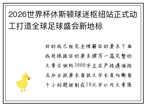 2026世界杯休斯顿球迷枢纽站正式动工打造全球足球盛会新地标 2026世界杯休斯顿球迷枢纽站正式动工打造全球足球盛会新地标
