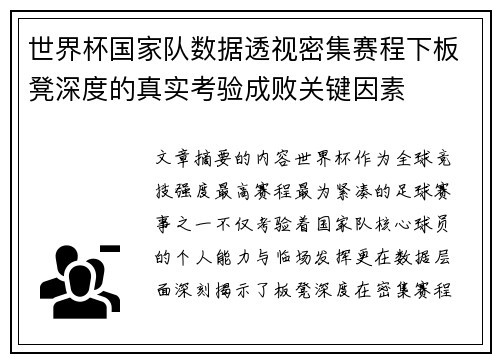 世界杯国家队数据透视密集赛程下板凳深度的真实考验成败关键因素 世界杯国家队数据透视密集赛程下板凳深度的真实考验成败关键因素