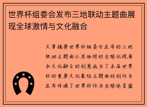 世界杯组委会发布三地联动主题曲展现全球激情与文化融合 世界杯组委会发布三地联动主题曲展现全球激情与文化融合