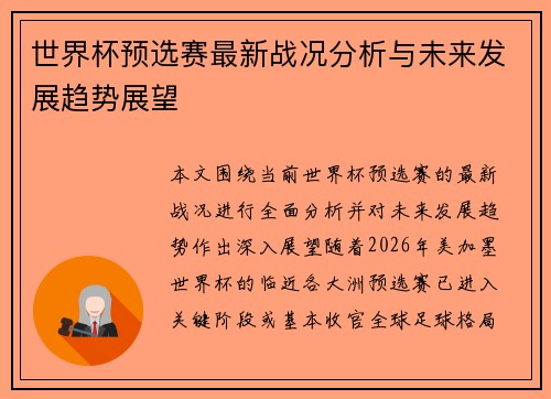 世界杯预选赛最新战况分析与未来发展趋势展望 世界杯预选赛最新战况分析与未来发展趋势展望