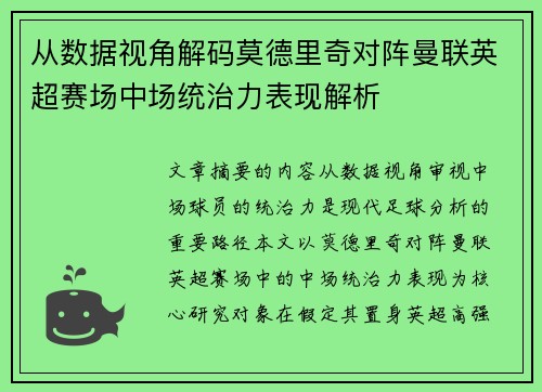 从数据视角解码莫德里奇对阵曼联英超赛场中场统治力表现解析 从数据视角解码莫德里奇对阵曼联英超赛场中场统治力表现解析