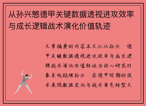 从孙兴慜德甲关键数据透视进攻效率与成长逻辑战术演化价值轨迹 从孙兴慜德甲关键数据透视进攻效率与成长逻辑战术演化价值轨迹