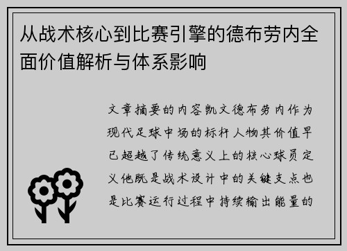 从战术核心到比赛引擎的德布劳内全面价值解析与体系影响 从战术核心到比赛引擎的德布劳内全面价值解析与体系影响