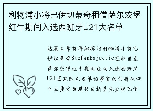 利物浦小将巴伊切蒂奇租借萨尔茨堡红牛期间入选西班牙U21大名单 利物浦小将巴伊切蒂奇租借萨尔茨堡红牛期间入选西班牙U21大名单