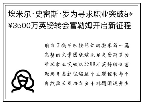 埃米尔·史密斯·罗为寻求职业突破以3500万英镑转会富勒姆开启新征程 埃米尔·史密斯·罗为寻求职业突破以3500万英镑转会富勒姆开启新征程