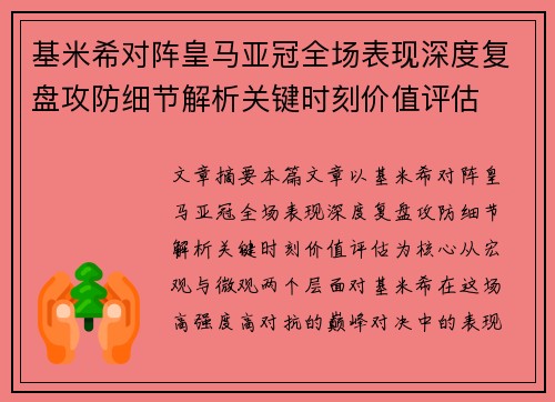 基米希对阵皇马亚冠全场表现深度复盘攻防细节解析关键时刻价值评估 基米希对阵皇马亚冠全场表现深度复盘攻防细节解析关键时刻价值评估