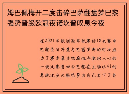 姆巴佩梅开二度击碎巴萨翻盘梦巴黎强势晋级欧冠夜诺坎普叹息今夜 姆巴佩梅开二度击碎巴萨翻盘梦巴黎强势晋级欧冠夜诺坎普叹息今夜
