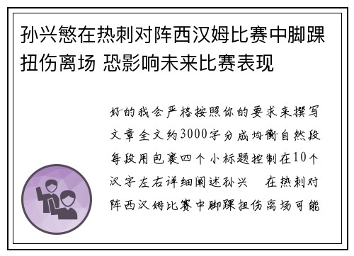 孙兴慜在热刺对阵西汉姆比赛中脚踝扭伤离场 恐影响未来比赛表现 孙兴慜在热刺对阵西汉姆比赛中脚踝扭伤离场 恐影响未来比赛表现