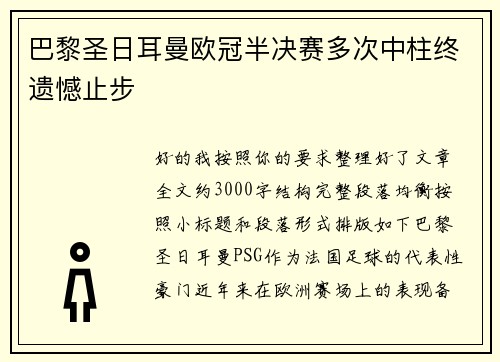 巴黎圣日耳曼欧冠半决赛多次中柱终遗憾止步