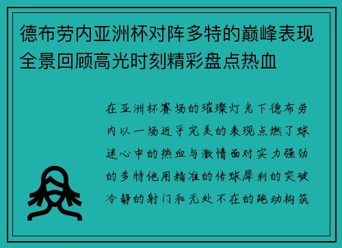 德布劳内亚洲杯对阵多特的巅峰表现全景回顾高光时刻精彩盘点热血
