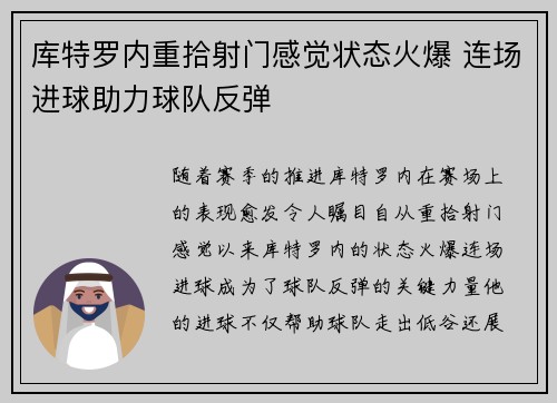 库特罗内重拾射门感觉状态火爆 连场进球助力球队反弹