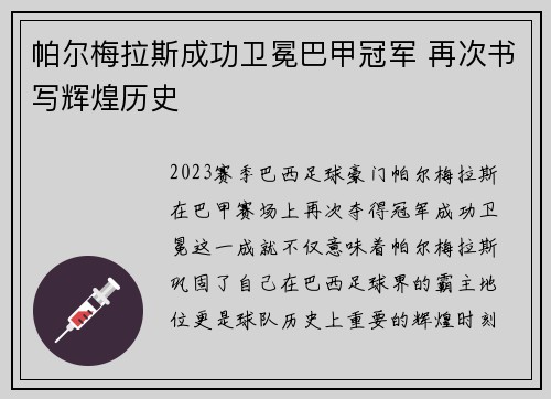 帕尔梅拉斯成功卫冕巴甲冠军 再次书写辉煌历史