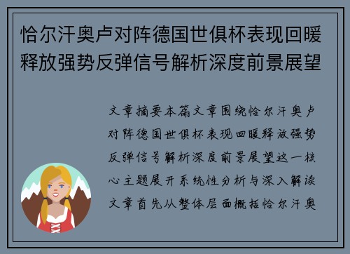 恰尔汗奥卢对阵德国世俱杯表现回暖释放强势反弹信号解析深度前景展望