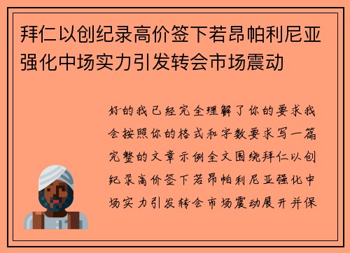 拜仁以创纪录高价签下若昂帕利尼亚强化中场实力引发转会市场震动