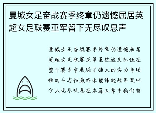 曼城女足奋战赛季终章仍遗憾屈居英超女足联赛亚军留下无尽叹息声