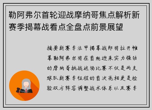 勒阿弗尔首轮迎战摩纳哥焦点解析新赛季揭幕战看点全盘点前景展望