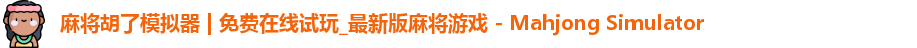 麻将糊了模拟器